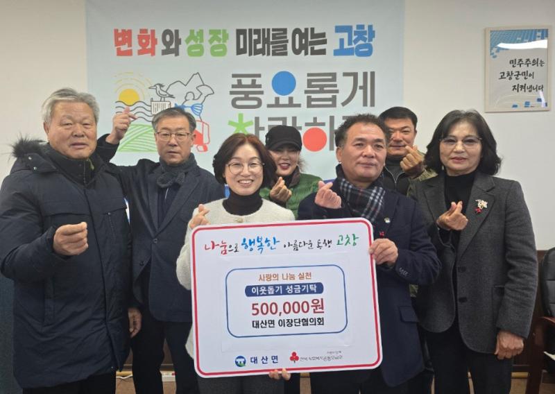 고창군 대산면, 이어지는 나눔으로 따뜻한 겨울